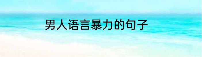 男人语言暴力的句子