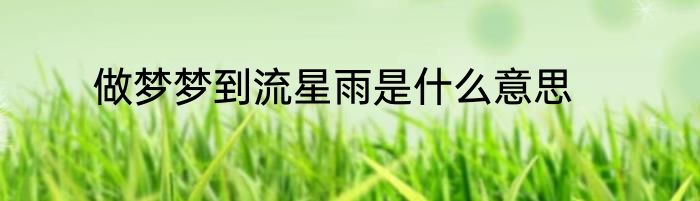 做梦梦到流星雨是什么意思