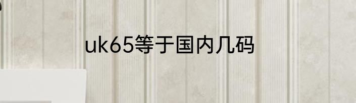 uk65等于国内几码
