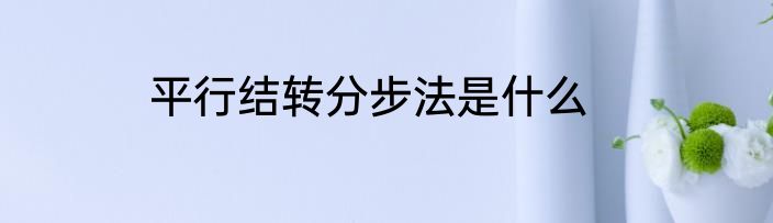 平行结转分步法是什么