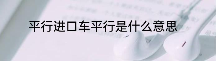 平行进口车平行是什么意思