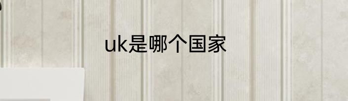 uk是哪个国家