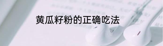 黄瓜籽粉的正确吃法