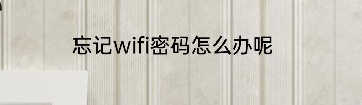 忘记wifi密码怎么办呢