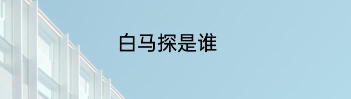 白马探是谁