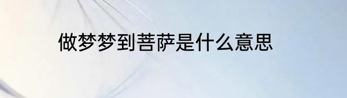 做梦梦到菩萨是什么意思