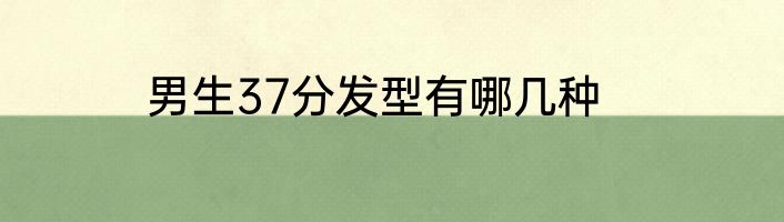 男生37分发型有哪几种