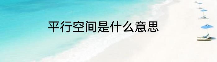 平行空间是什么意思