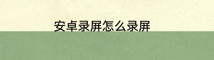 安卓录屏怎么录屏