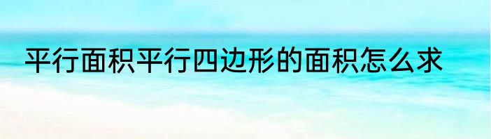 平行面积平行四边形的面积怎么求