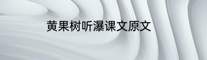 黄果树听瀑课文原文