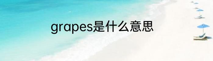 grapes是什么意思