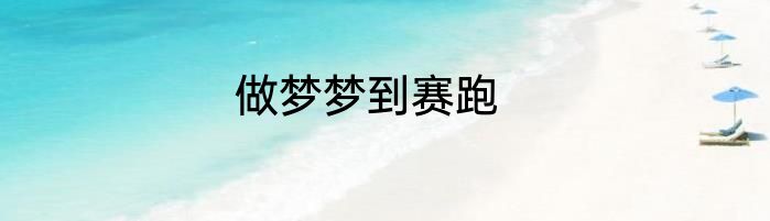 做梦梦到赛跑