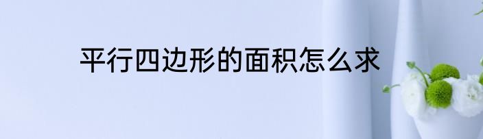 平行四边形的面积怎么求
