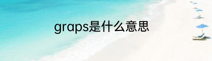 graps是什么意思