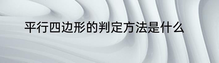 平行四边形的判定方法是什么
