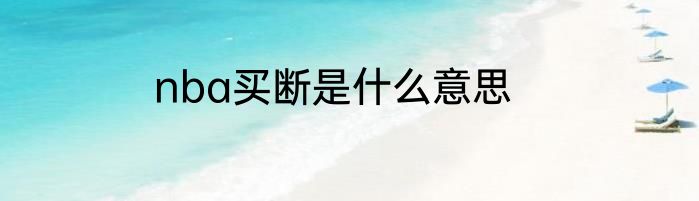nba买断是什么意思
