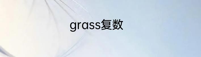 grass复数