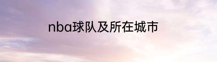 nba球队及所在城市
