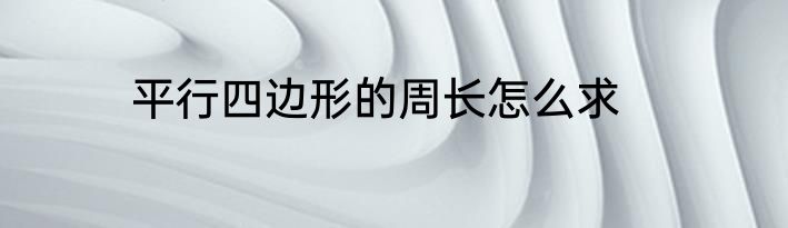平行四边形的周长怎么求