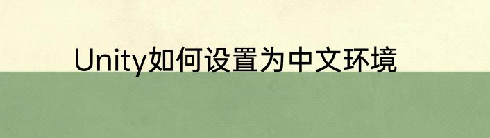 Unity如何设置为中文环境