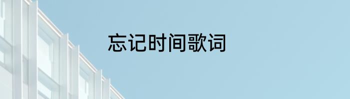 忘记时间歌词