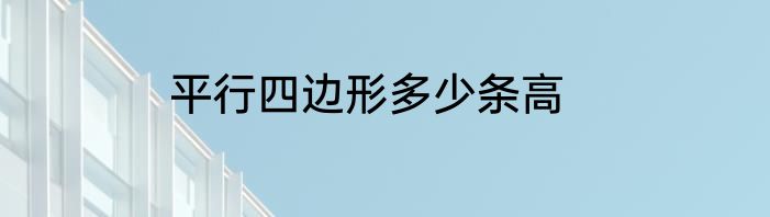 平行四边形多少条高