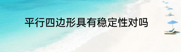 平行四边形具有稳定性对吗