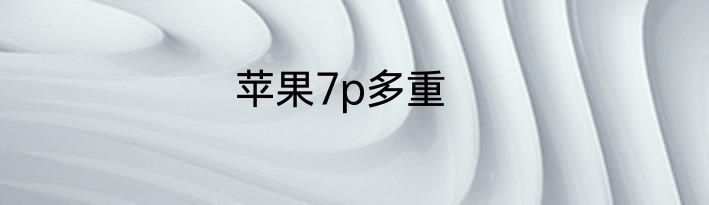 苹果7p多重