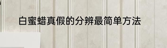 白蜜蜡真假的分辨最简单方法