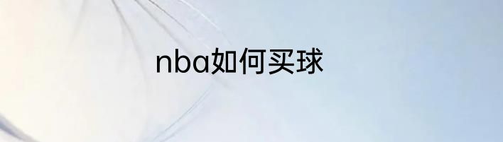 nba如何买球