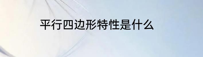 平行四边形特性是什么