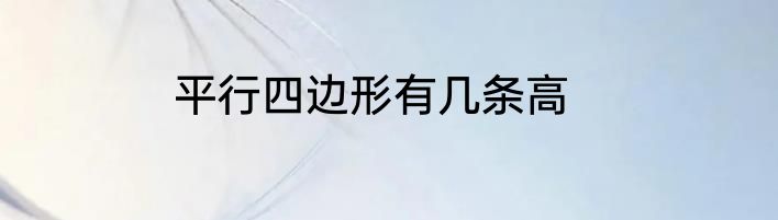 平行四边形有几条高