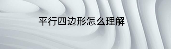 平行四边形怎么理解