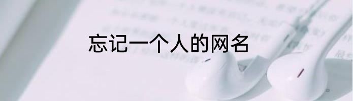 忘记一个人的网名