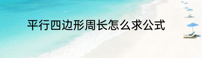平行四边形周长怎么求公式