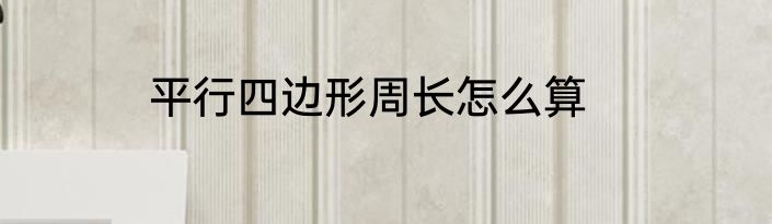 平行四边形周长怎么算