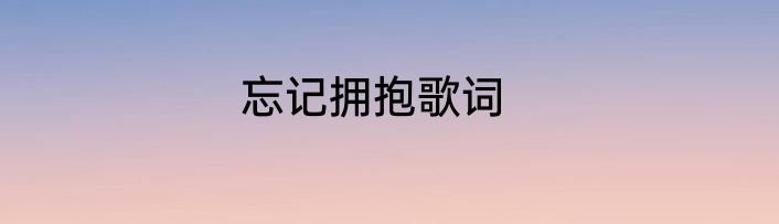忘记拥抱歌词