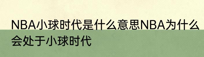 NBA小球时代是什么意思NBA为什么会处于小球时代