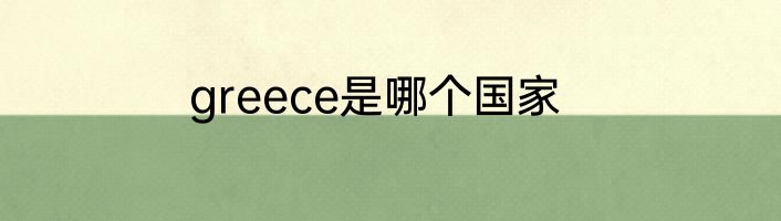 greece是哪个国家