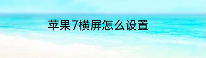 苹果7横屏怎么设置