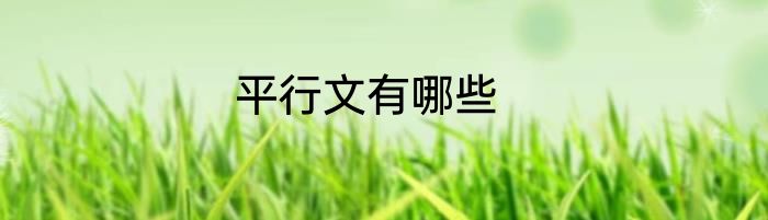 平行文有哪些