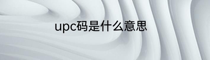 upc码是什么意思