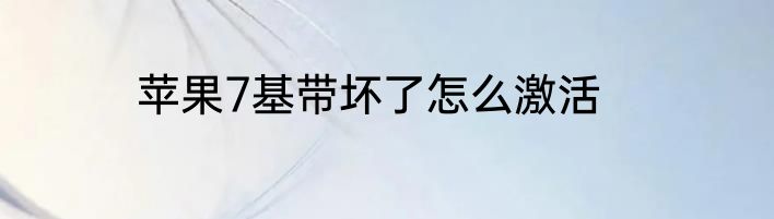 苹果7基带坏了怎么激活