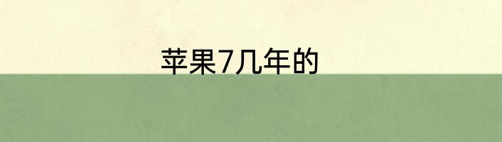 苹果7几年的