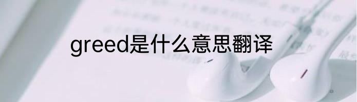 greed是什么意思翻译