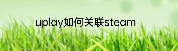 uplay如何关联steam