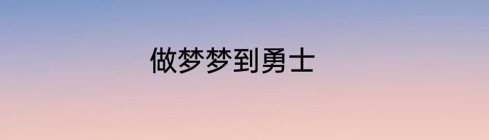 做梦梦到勇士
