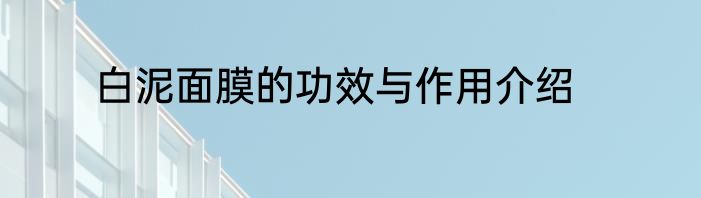 白泥面膜的功效与作用介绍