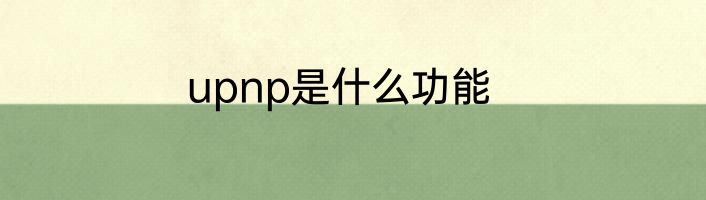 upnp是什么功能